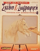 Πώς να μάθετε Σχέδιο & Ζωγραφική εύκολα και δημιουργικά Τεύχη 11 έως 78