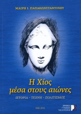Η Χίος μέσα στους αιώνες, Ιστορία - Τέχνη- Πολιτισμός
