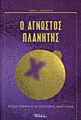 Ο άγνωστος πλανήτης