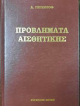 Προβλήματα αισθητικής