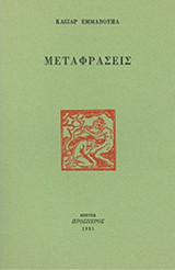ΚΑΙΣΑΡ ΕΜΜΑΝΟΥΗΛ: ΜΕΤΑΦΡΑΣΕΙΣ