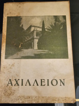 Αχιλλειον- Το παλάτι της Ελισάβετ και του Καϊζερ
