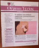 Θέματα Υγείας - Harvard Medical School - Η Καθημερινή - Τεύχος 279