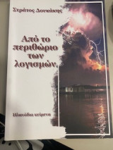 Από το περιθώριο των λογισμών