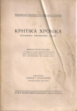 Κρητικά χρονικά, Έτος Ε', Τεύχος III, Σεπτέμβριος - Δεκέμβριος 1951