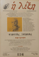 Η Λέξη Τεύχος 136