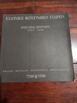 Ελληνική Φωτογραφική Εταιρεία - Βραβευμένες Φωτογραφίες 1953-1996