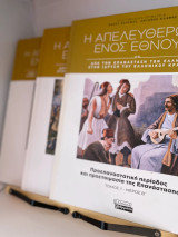 Η απελευθέρωση ενός έθνους - Πακέτο τριών βιβλίων