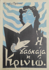 Η Δασκάλα η Κρινιω