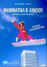 Μαθηματικά Β΄ λυκείου