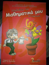 ΜΑΘΑΙΝΩ ΤΑ ΜΑΘΗΜΑΤΙΚΑ ΜΟΥ ΣΤ΄ ΔΗΜΟΤΙΚΟΥ