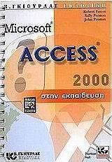 Microsoft access 2000 στην εκπαιδευση