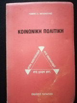 Κοινωνική πολιτική στον καπιταλισμό στον σοσιαλισμό στη χώρα μας