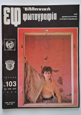 ΕΦ 46/103 Ελληνική Φωτογραφία και Ερασιτεχνικός Κινηματογράφος (1986)