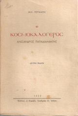 Ο κοσμοκαλόγερος (Αλέξανδρος Παπαδιαμάντης)