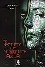 ΤΟ ΜΥΣΤΗΡΙΟ ΤΟΥ ΥΠΟΛΟΓΙΣΤΗ ΑΖΙΑ
