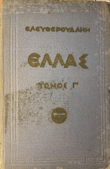 Ελλάς (Τόμος Γ’)