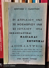 Εκκλησιαστικαί Ηλειακαί Χουντικαί Αποκαλύψεις [21 Απριλίου 1967, 20 Νοεμβρίου 1968, 23 Ιουλίου 1974]