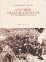 Χρονικόν Μεγάλης Τραγωδίας. Το έπος της Μικράς Ασίας.: Το έπος της Μικράς Ασίας