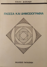 ΓΛΩΣΣΑ ΚΑΙ ΔΗΜΟΣΙΟΓΡΑΦΙΑ