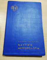 Ναυτική Μετεωρολογία