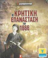 Η Κρητική Επανάσταση του 1866 Ε Ιστορικά