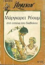 Στη σπηλιά του διαβόλου