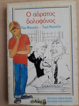 Ο αόρατος δολοφόνος