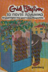 Τα πέντε λαγωνικά - Το μυστήριο του μυστικού δωματίου