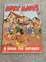 Μίκυ Μάους #1708