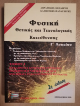 Φυσική Γ΄ λυκείου θετικής και τεχνολογικής κατεύθυνσης Τομ Ι