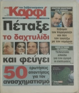 Στο Καρφί του Σαββατοκύριακου, Αρ. Φύλλου 396, 10.01.2009
