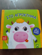 Στο αγρόκτημα