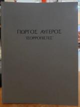Γιώργος Αυγέρος «Ισορροπίες»