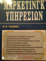 Marketing υπηρεσιών