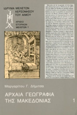 ΑΡΧΑΙΑ ΓΕΩΓΡΑΦΙΑ ΤΗΣ ΜΑΚΕΔΟΝΙΑΣ (ΔΙΤΟΜΟ-ΧΑΡΤΟΔΕΤΗ ΕΚΔΟΣΗ)