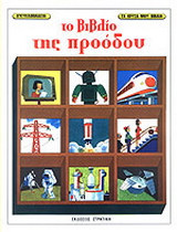 Το βιβλίο της προόδου