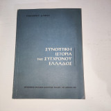 Συνοπτικη Ιστορια της Συγχρονου Ελλαδος 1914-1968 έκδοση 1969