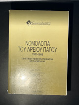 Νομολογία του Αρείου Πάγου 1951 - 1993