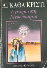 Έγκλημα στη Μεσοποταμία