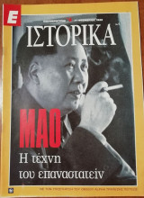 Περιοδικό Ιστορία Τεύχος 4 - ΜΑΟ Η τέχνη του επαναστατείν