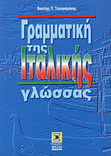 Γραμματική της ιταλικής γλώσσας