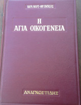 Η Αγία Οικογένεια