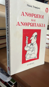 Άνθρωποι και ανθρωπάκια