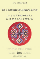 ΤΟ ΑΝΘΡΩΠΙΝΟ ΠΕΠΡΩΜΕΝΟ