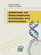 Διδακτικός και Επαγγελματικός Σχεδιασμός στις Βιοεπιστήμες