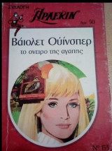 Το όνειρο της αγάπης Άρλεκιν Συλλογή Νο 153