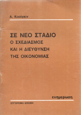 Σε νέο στάδιο ο σχεδιασμός και η διεύθυνση της οικονομίας