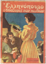 Ελληνόπουλο τεύχος 5