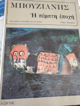 ΜΠΟΥΖΙΑΝΗΣ
